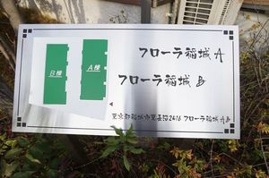 フローラ稲城Ｂ 105号-10