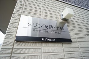 メゾン天萌・小柳 101号-15