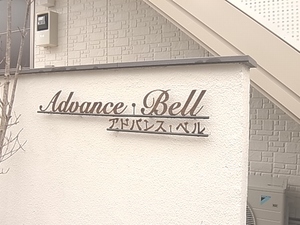 アドバンス・ベル 101号-15