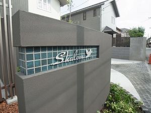 シャローム 101号-13