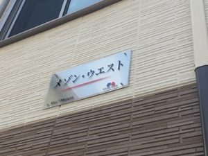 メゾン・ウエスト 102号-12