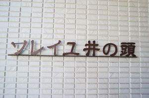 ソレイユ井の頭 201号-15