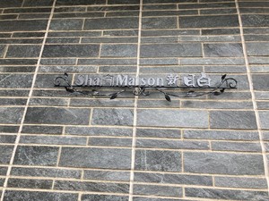 シャーメゾン新目白 102号-12