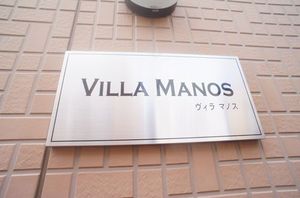 ヴィラ マノス 202号-14
