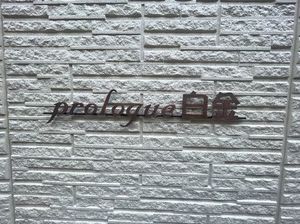 プロローグ白金 301号-14