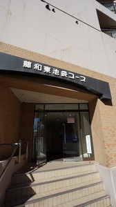 藤和東池袋コープ 1103 1103号-14