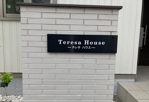 テレサハウス 202号-12