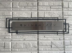 モン・シエル・メゾン 101号-15