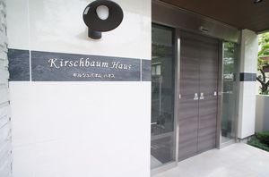 キルシュバオム ハオス 203号-15