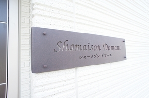 シャーメゾン　ドマーニ 102号-13