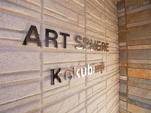 ＡＲＴ　ＳＰＨＥＲＥ　Ｋｏｋｕｂｕｎｊｉ 201号-15