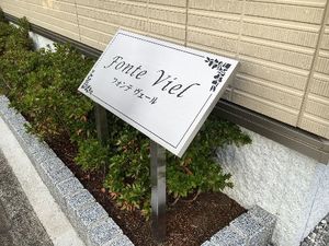 フォンテヴェール 101号-12