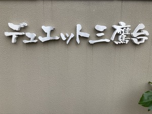 デュエット三鷹台 102号-5