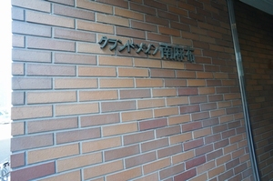 グランドメゾン南麻布 803号-15