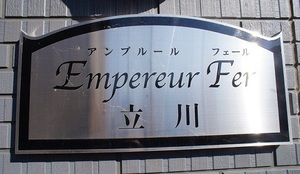 アンプルールフェール立川 203号-13