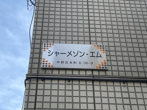 シャーメゾン・エム 101号-11