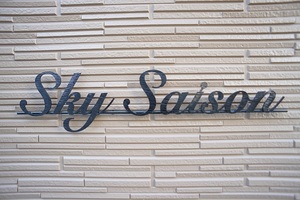 スカイセゾン 202号-13