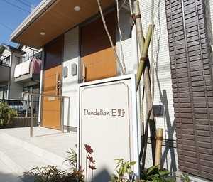 ダンデライオン日野