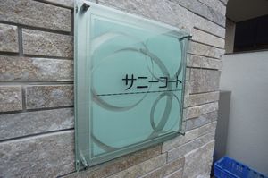 サニーコート 102号-3