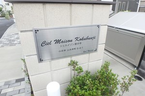 Ｃｉｅｌ　Ｍａｉｓｏｎ　Ｋｏｋｕｂｕｎｊｉ 306号-12