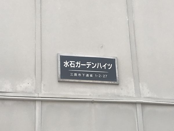 水石ガーデンハイツ 105号-12