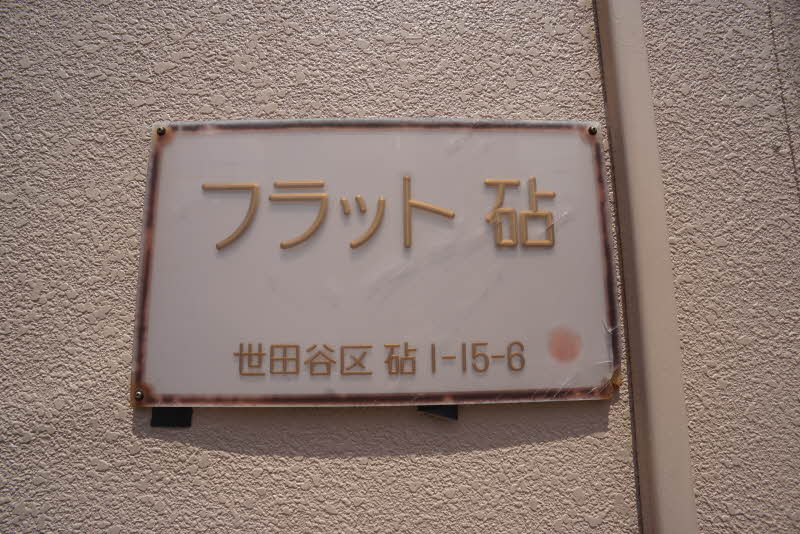 フラット砧 202号-12