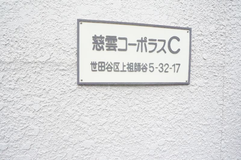 慈雲コ－ポラスＣ 201号-14