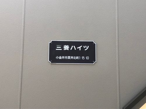 三養ハイツ 203号-3