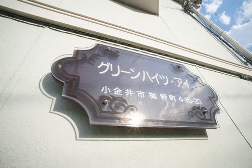 グリ－ンハイツ・アイ 202号-2