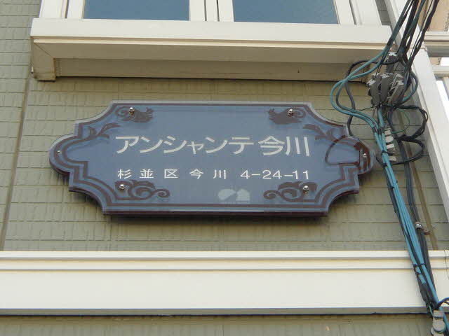 アンシャンテ今川 101号-15