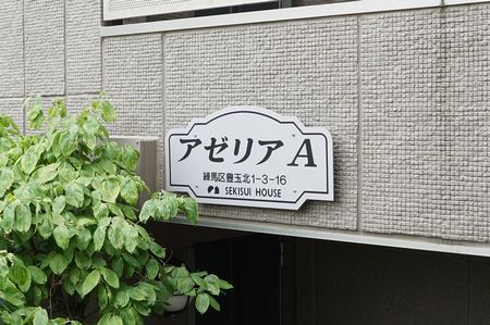 アゼリアA 305号-14
