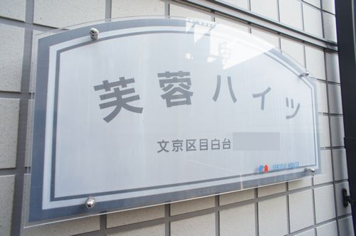 芙蓉ハイツ 201号-14