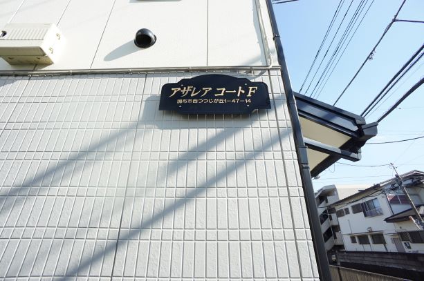 アザレアコート・Ｆ 103号-12
