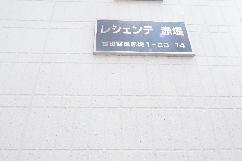 レシェンテ赤堤 105号-13