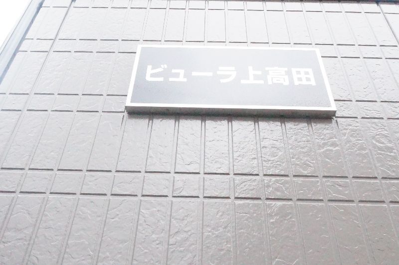 ビューラー上高田 101号-15