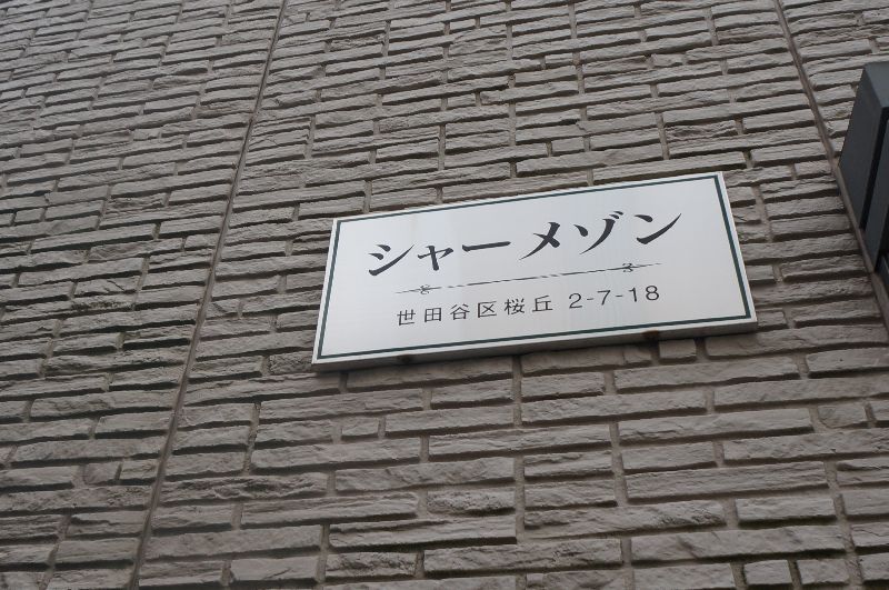 シャーメゾン 102号-5