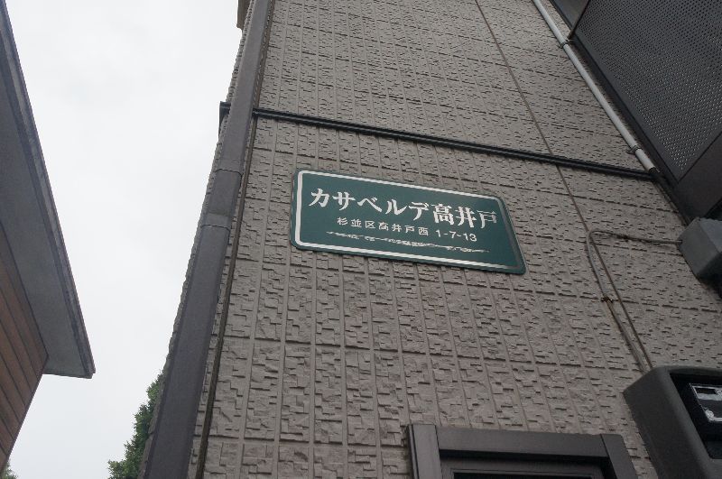 カサベルデ高井戸 102号-15