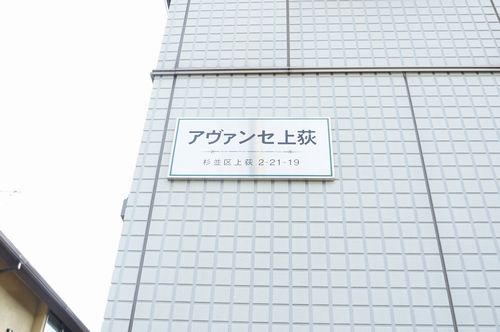 アヴァンセ上荻 202号-5