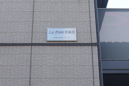 Ｌａ　Ｐｏｉｒｅ　宮前　Ⅱ 205号-3