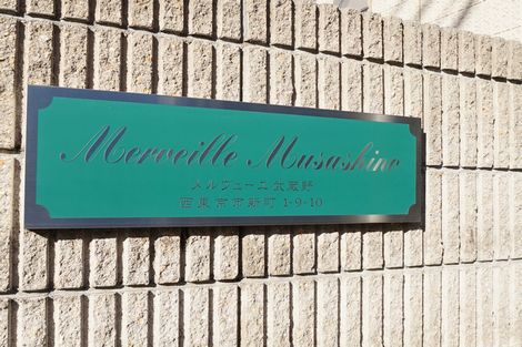 メルヴェーユ武蔵野 101号-13