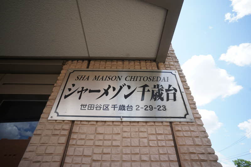 シャーメゾン千歳台 302号-2