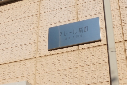 クレール新町 201号-13
