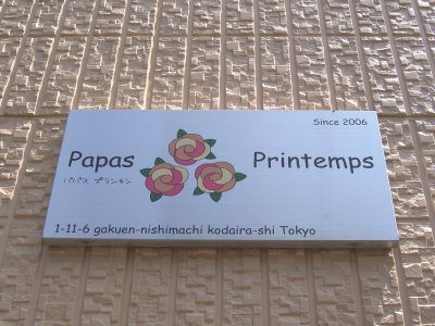 パパスプランタン 101号-13