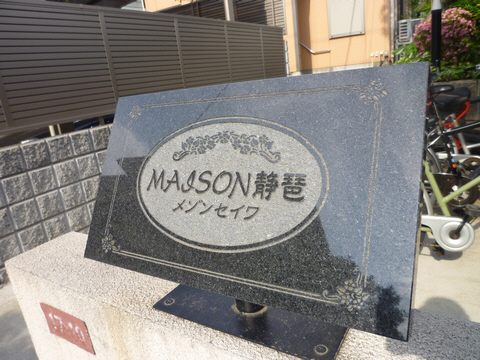 ＭＡＩＳＯＮ静琶 103号-14