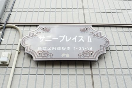 サニープレイスⅡ 211号-5