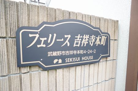 フェリース吉祥寺本町 203号-4