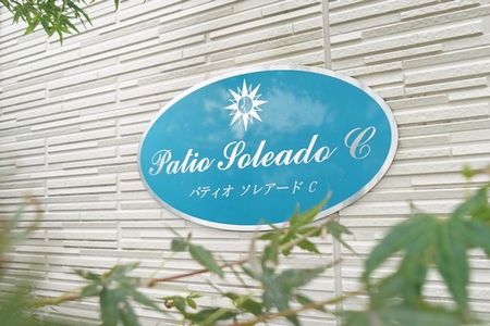 パティオソレアードC 201号-5