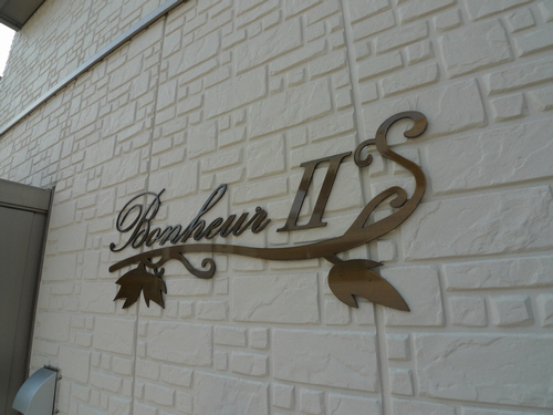 ボヌールⅡ 103号-15