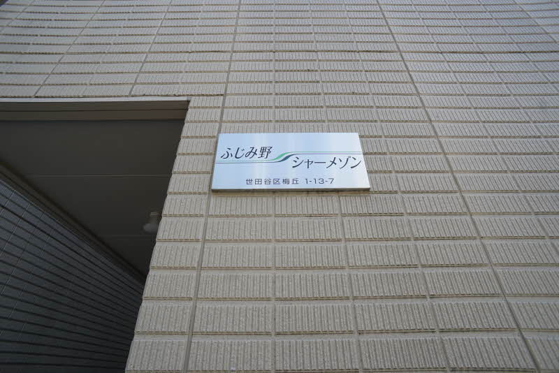 ふじみ野シャーメゾン 202号-12