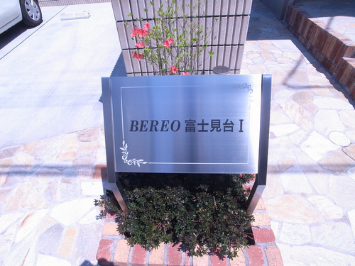 べレオ富士見台Ⅰ 102号-13